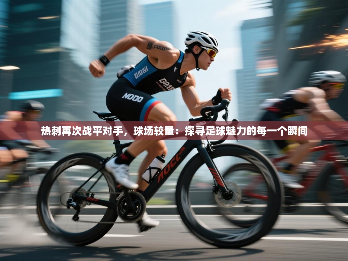 热刺再次战平对手，球场较量：探寻足球魅力的每一个瞬间  第2张