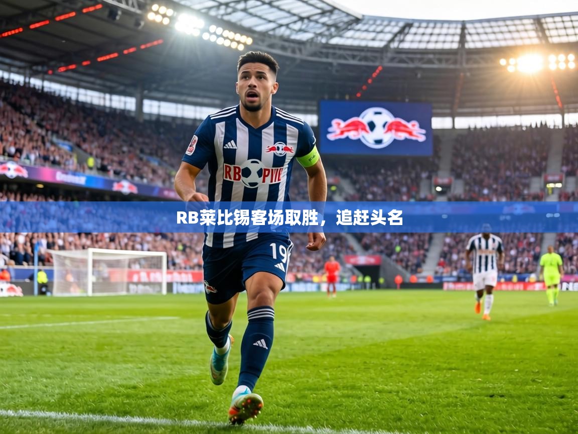 RB莱比锡客场取胜，追赶头名  第2张