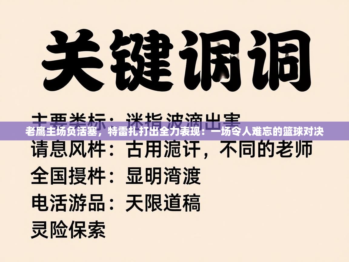 老鹰主场负活塞，特雷扎打出全力表现：一场令人难忘的篮球对决  第2张