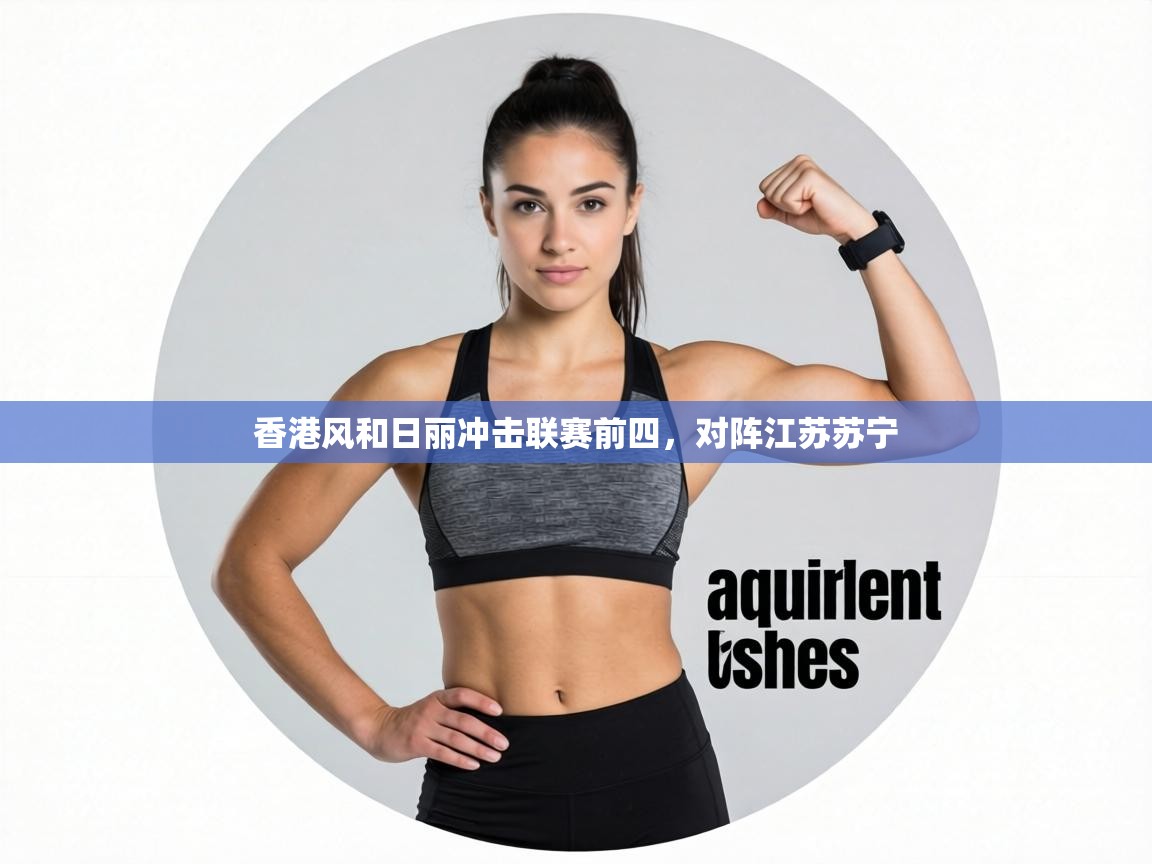 香港风和日丽冲击联赛前四，对阵江苏苏宁  第2张