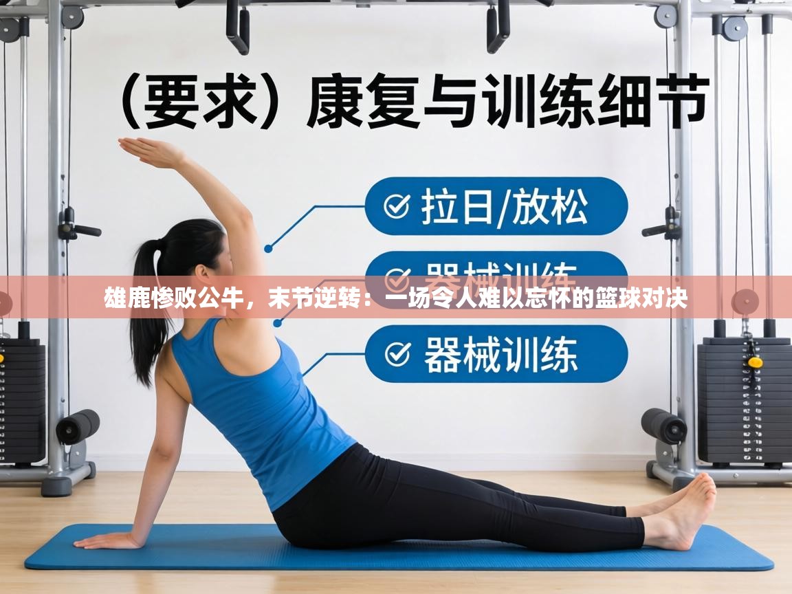 雄鹿惨败公牛，末节逆转：一场令人难以忘怀的篮球对决  第1张