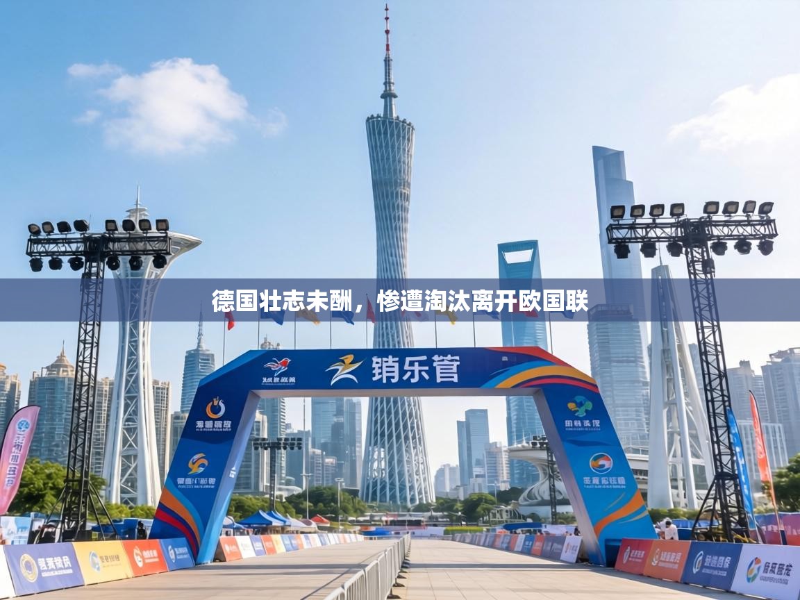 德国壮志未酬，惨遭淘汰离开欧国联  第1张