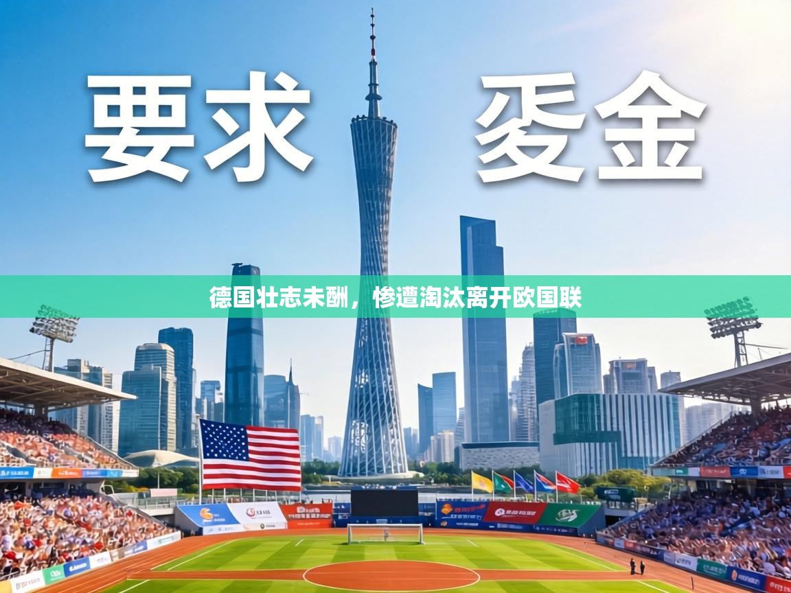 德国壮志未酬，惨遭淘汰离开欧国联  第2张
