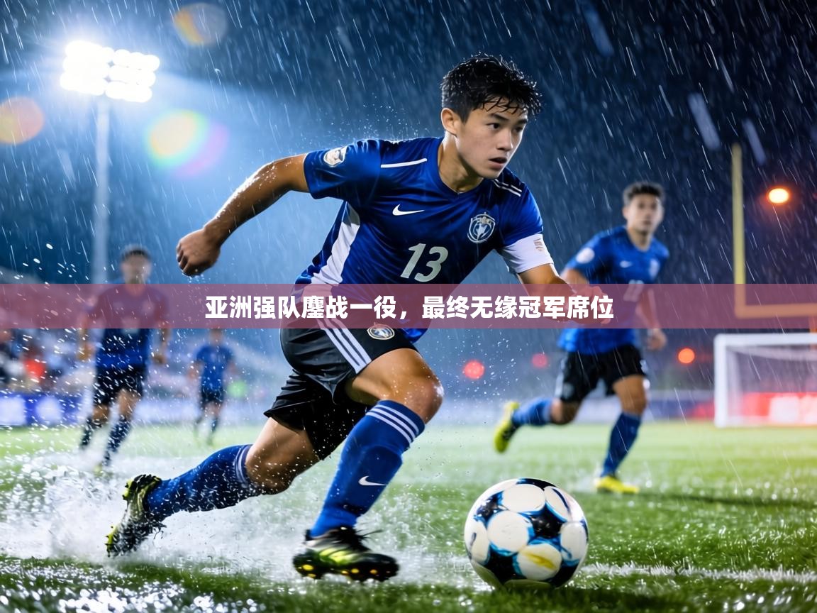 亚洲强队鏖战一役，最终无缘冠军席位  第1张