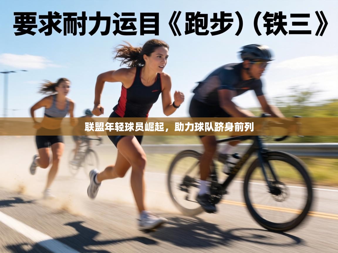 联盟年轻球员崛起，助力球队跻身前列  第1张