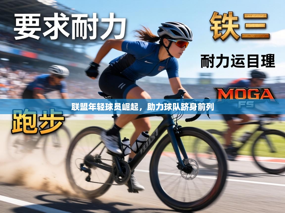 联盟年轻球员崛起，助力球队跻身前列  第2张