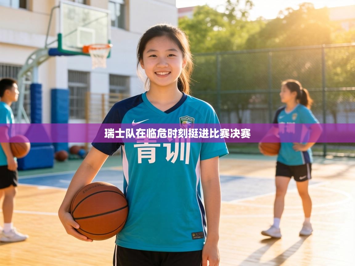 瑞士队在临危时刻挺进比赛决赛  第1张