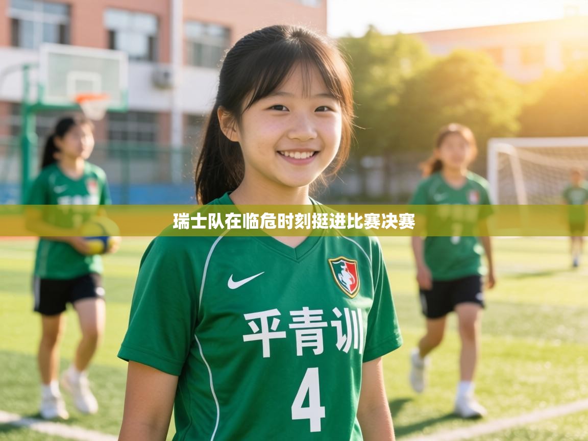 瑞士队在临危时刻挺进比赛决赛  第2张