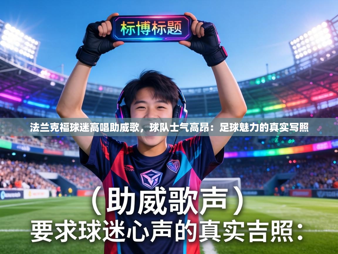 法兰克福球迷高唱助威歌,球队士气高昂:足球魅力的真实写照 第1张