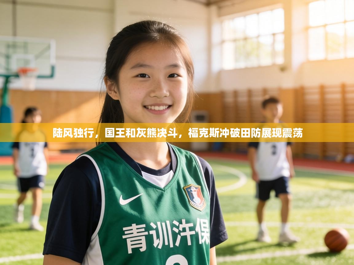 陆风独行,国王和灰熊决斗,福克斯冲破田防展现震荡 第2张