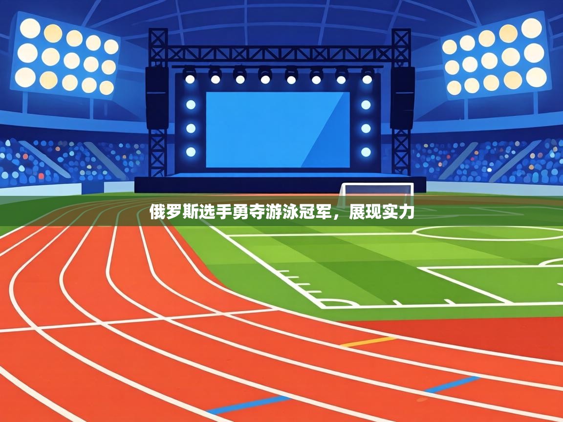 俄罗斯选手勇夺游泳冠军，展现实力  第1张