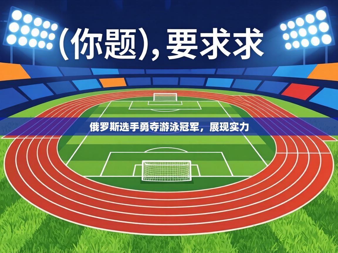 俄罗斯选手勇夺游泳冠军，展现实力  第2张