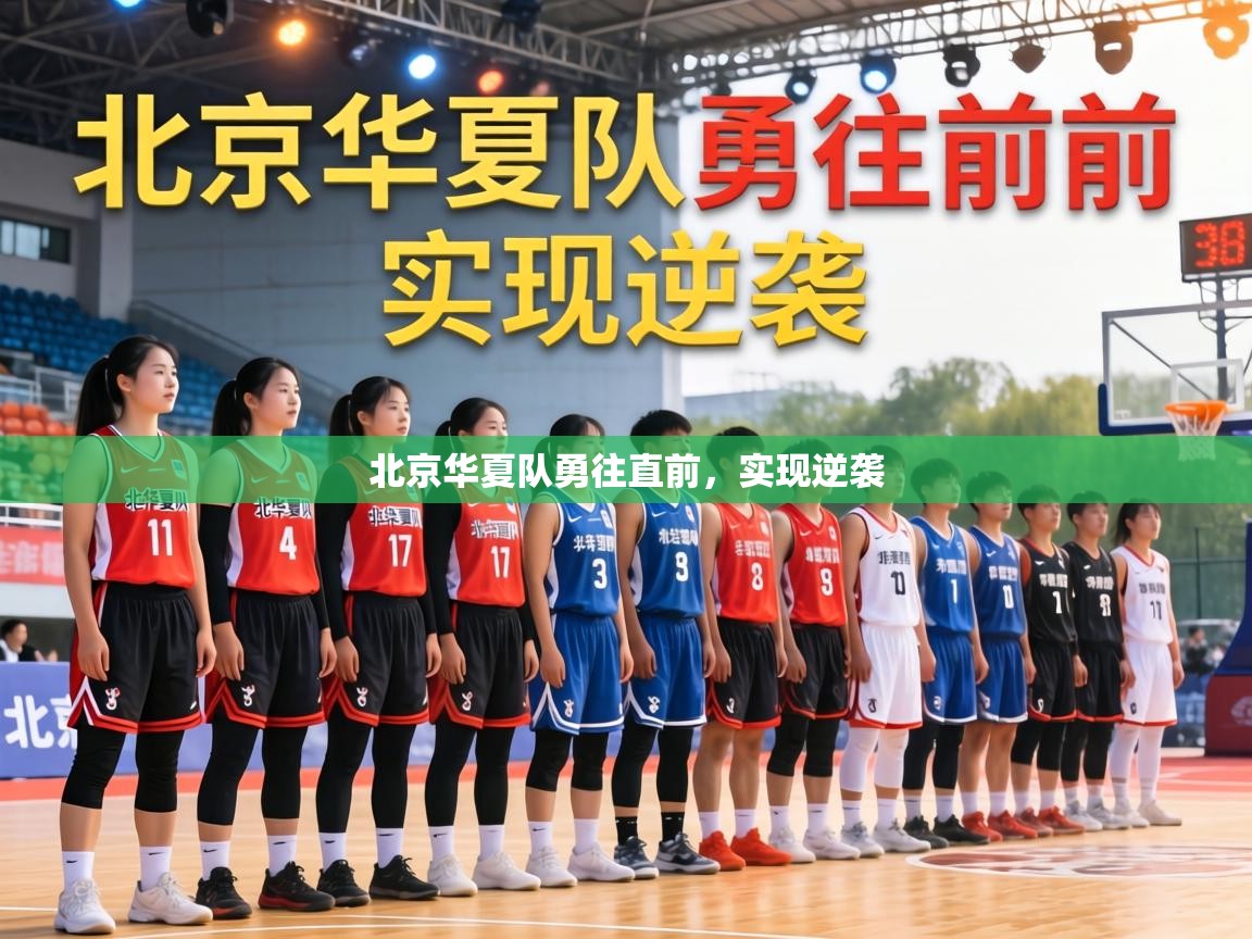 北京华夏队勇往直前，实现逆袭  第1张