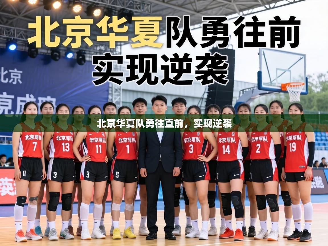 北京华夏队勇往直前，实现逆袭  第2张