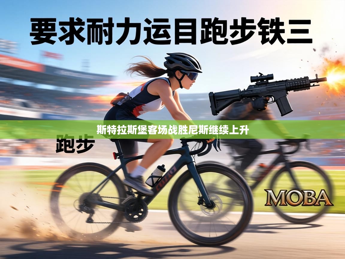 斯特拉斯堡客场战胜尼斯继续上升  第1张