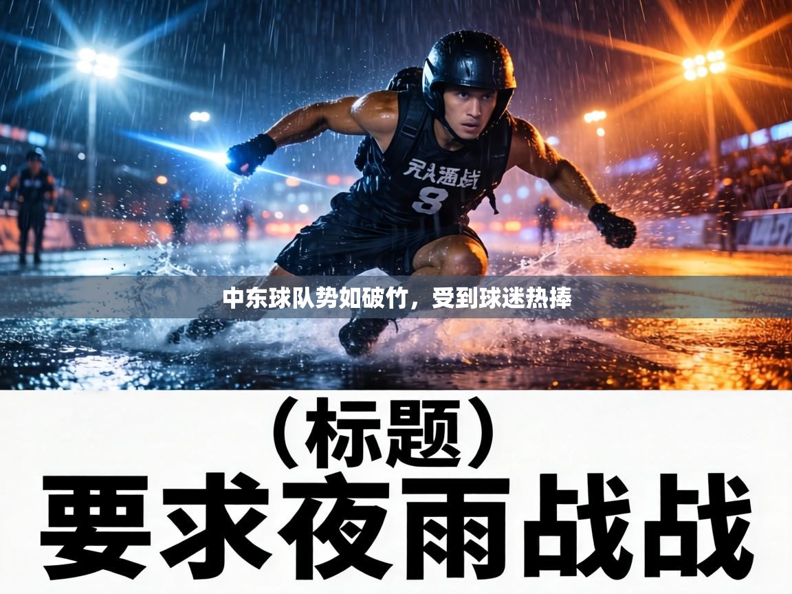 中东球队势如破竹，受到球迷热捧  第1张