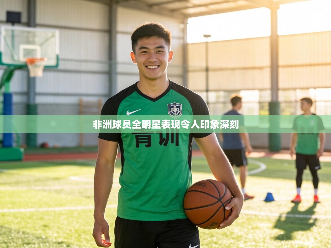 非洲球员全明星表现令人印象深刻  第1张