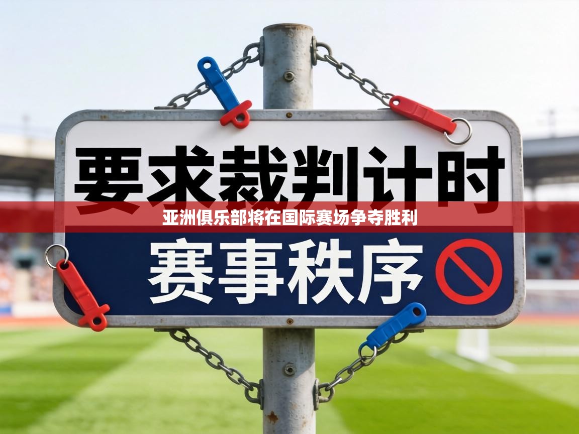 亚洲俱乐部将在国际赛场争夺胜利 第1张