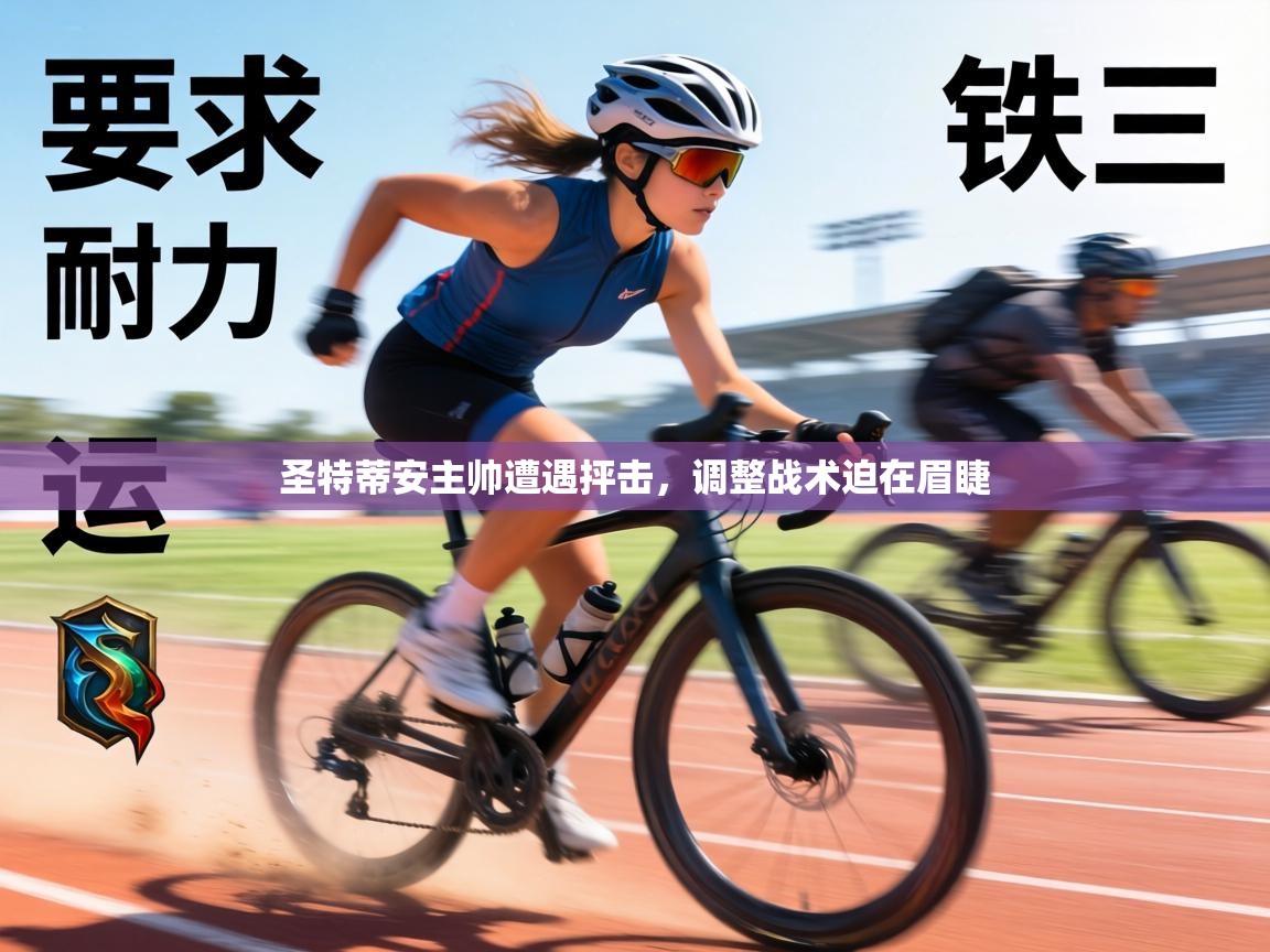 圣特蒂安主帅遭遇抨击，调整战术迫在眉睫  第1张