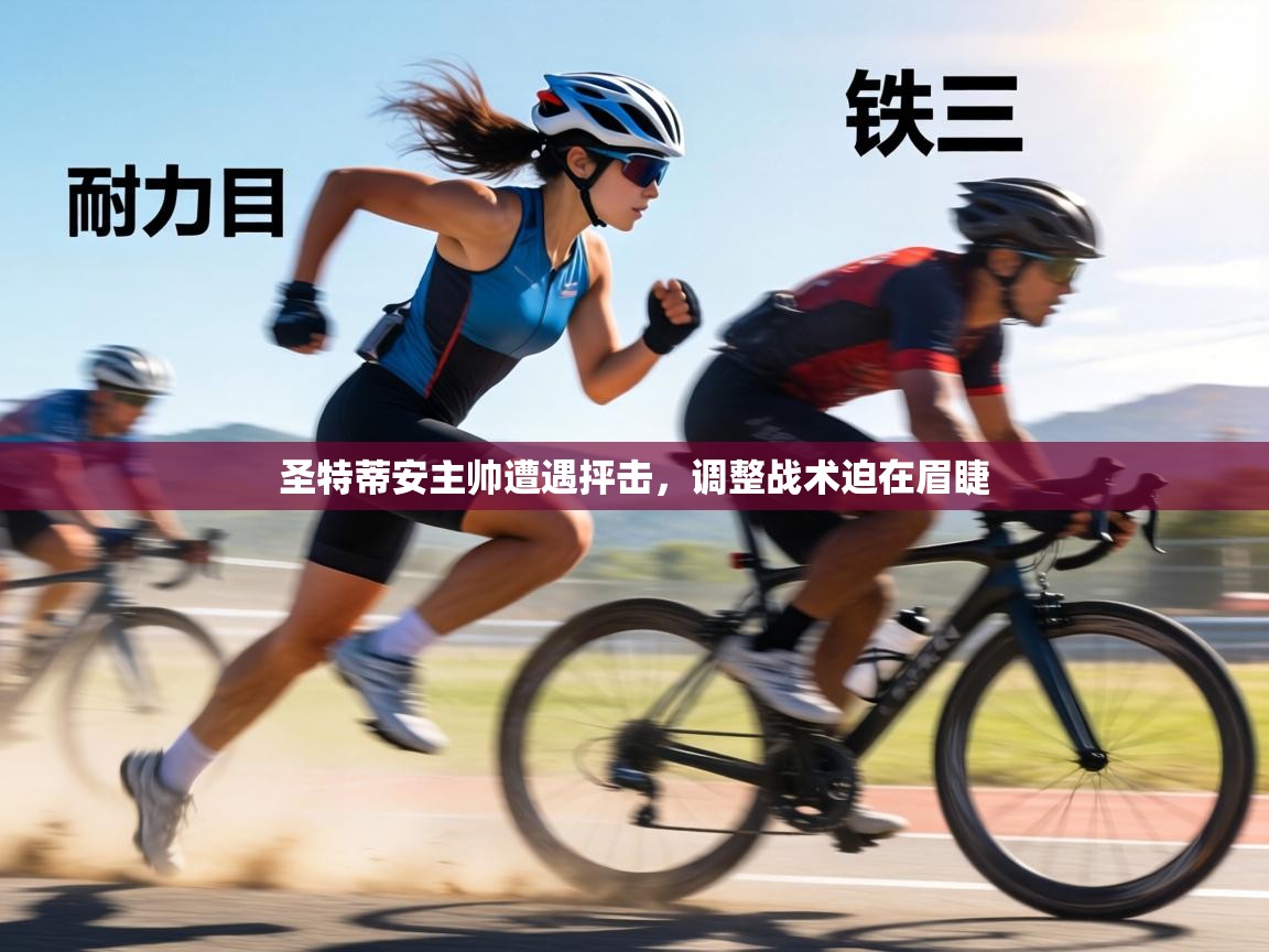 圣特蒂安主帅遭遇抨击，调整战术迫在眉睫  第2张