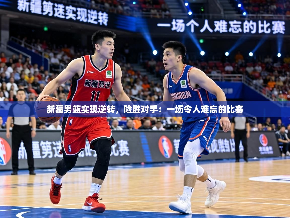 新疆男篮实现逆转，险胜对手：一场令人难忘的比赛  第2张