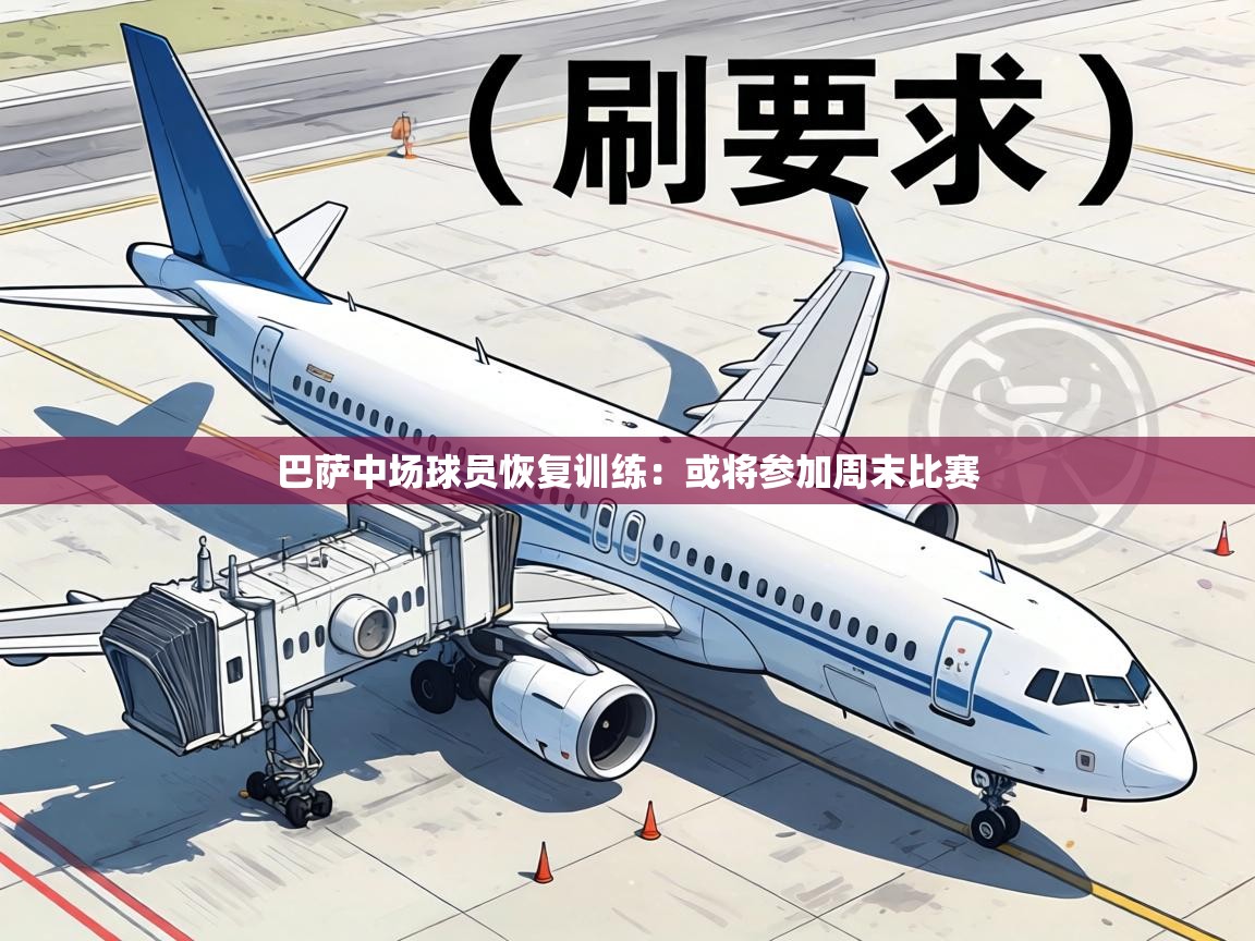 巴萨中场球员恢复训练:或将参加周末比赛 第1张