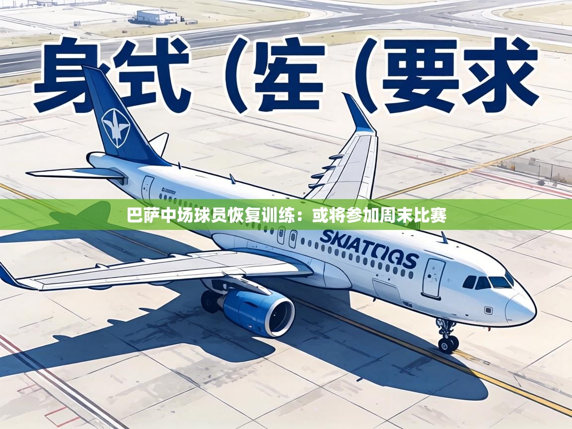 巴萨中场球员恢复训练:或将参加周末比赛 第2张