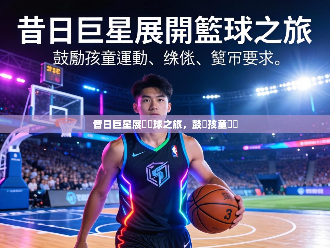 昔日巨星展開籃球之旅,鼓勵孩童運動 第1张