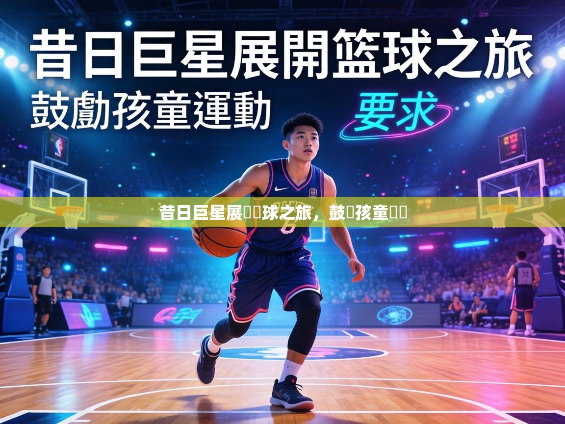 昔日巨星展開籃球之旅,鼓勵孩童運動 第2张