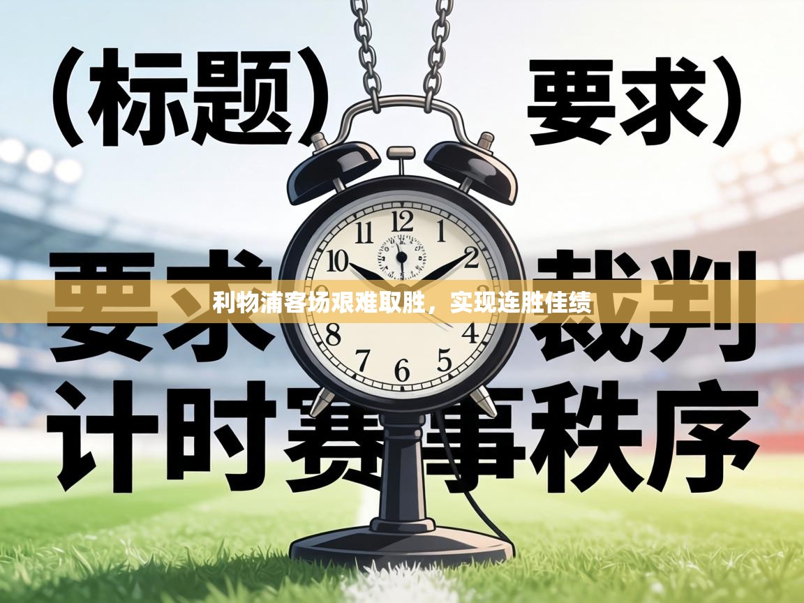 利物浦客场艰难取胜，实现连胜佳绩  第1张