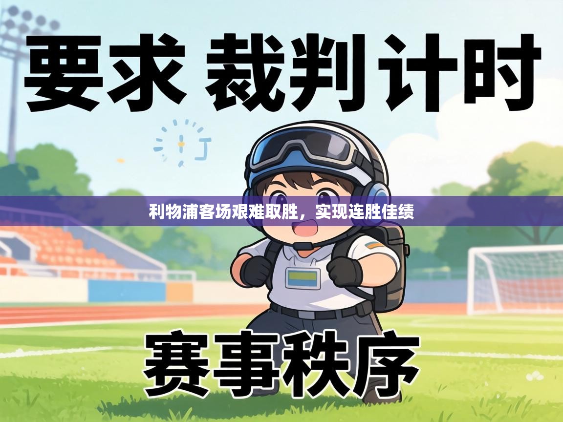 利物浦客场艰难取胜，实现连胜佳绩  第2张