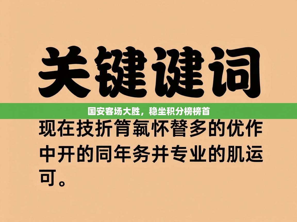 国安客场大胜，稳坐积分榜榜首  第1张