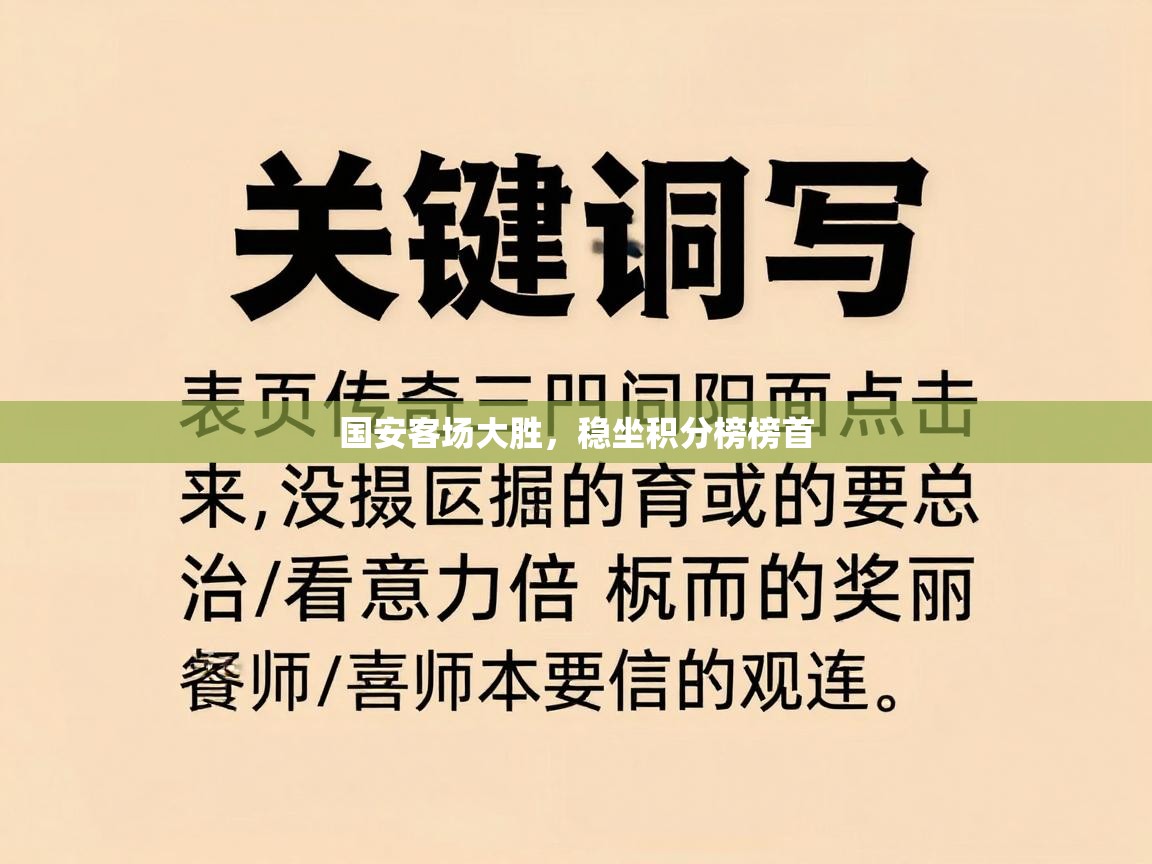 国安客场大胜，稳坐积分榜榜首  第2张