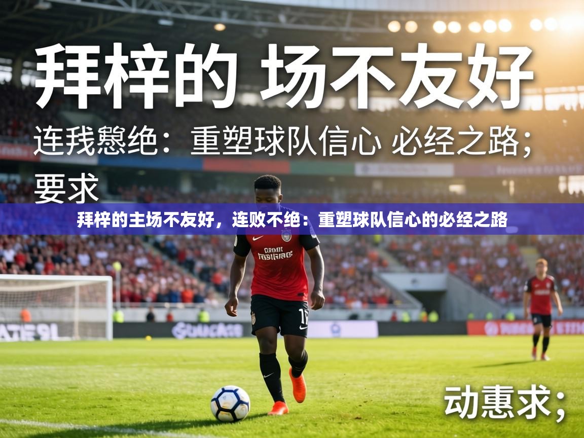 拜梓的主场不友好,连败不绝:重塑球队信心的必经之路 第1张