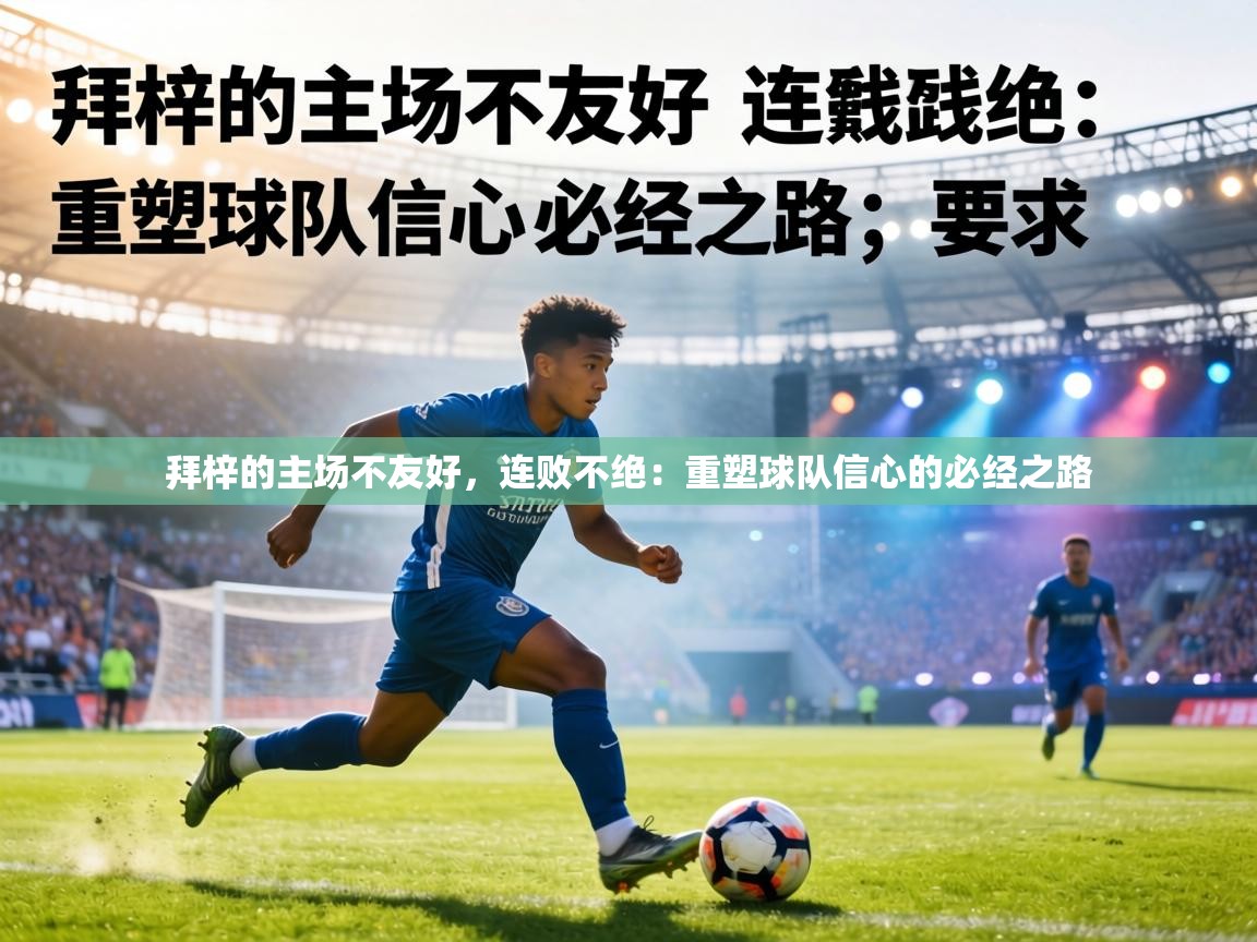 拜梓的主场不友好,连败不绝:重塑球队信心的必经之路 第2张