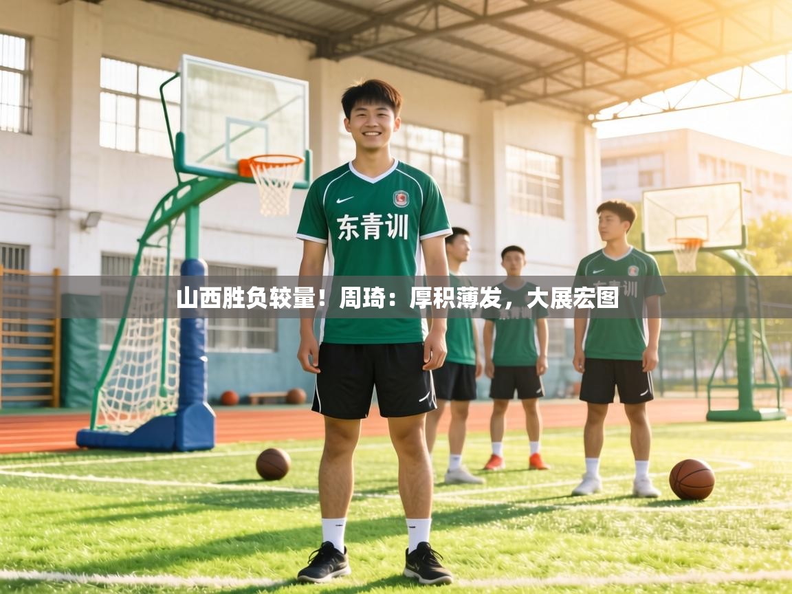 山西胜负较量！周琦：厚积薄发，大展宏图  第2张