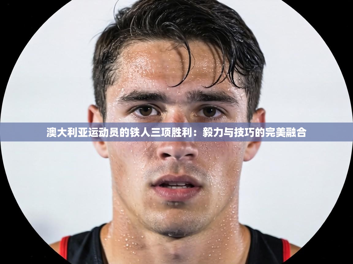 澳大利亚运动员的铁人三项胜利:毅力与技巧的完美融合 第1张