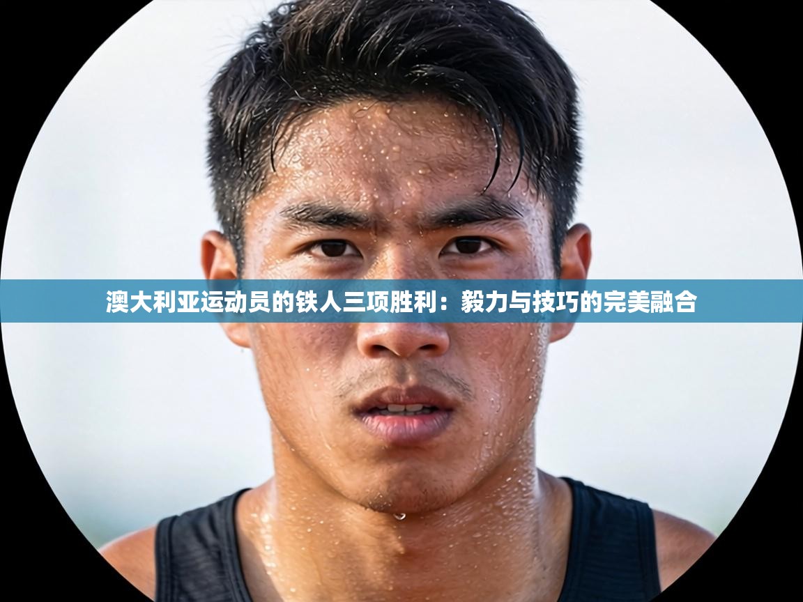 澳大利亚运动员的铁人三项胜利:毅力与技巧的完美融合 第2张