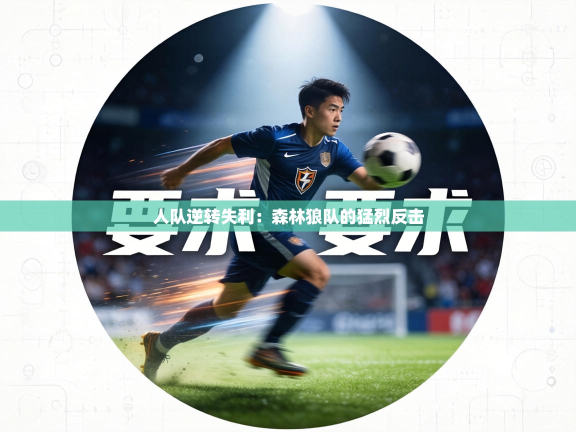 人队逆转失利:森林狼队的猛烈反击 第1张