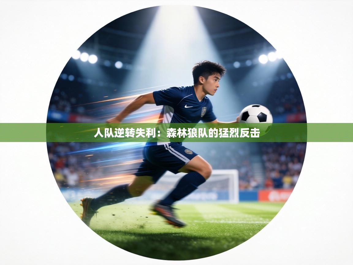 人队逆转失利:森林狼队的猛烈反击 第2张