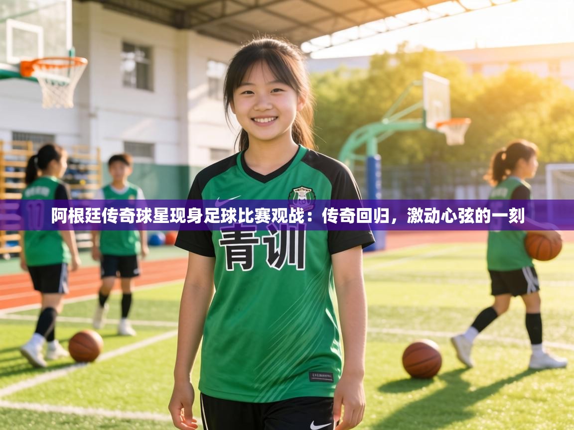 阿根廷传奇球星现身足球比赛观战:传奇回归,激动心弦的一刻 第2张