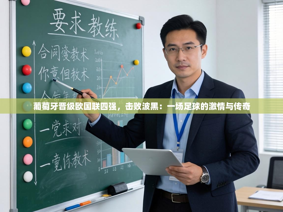 葡萄牙晋级欧国联四强，击败波黑：一场足球的激情与传奇  第1张