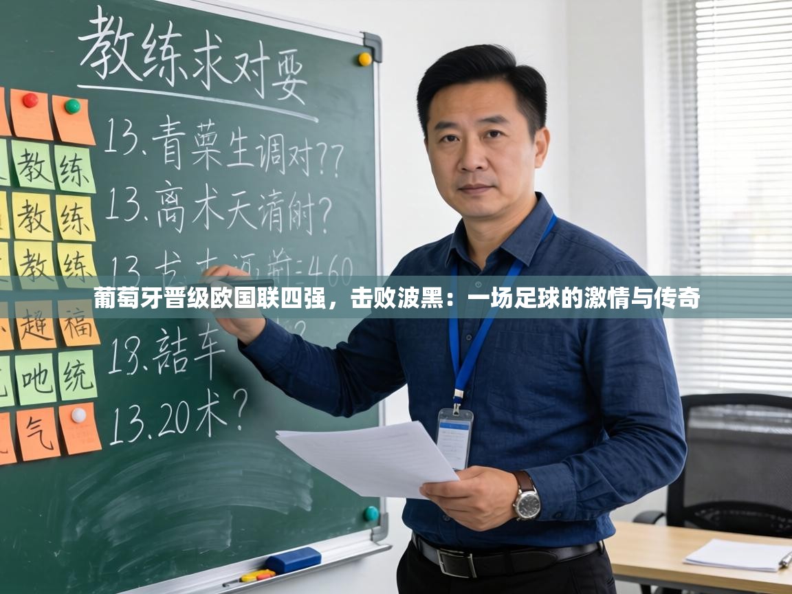 葡萄牙晋级欧国联四强，击败波黑：一场足球的激情与传奇  第2张