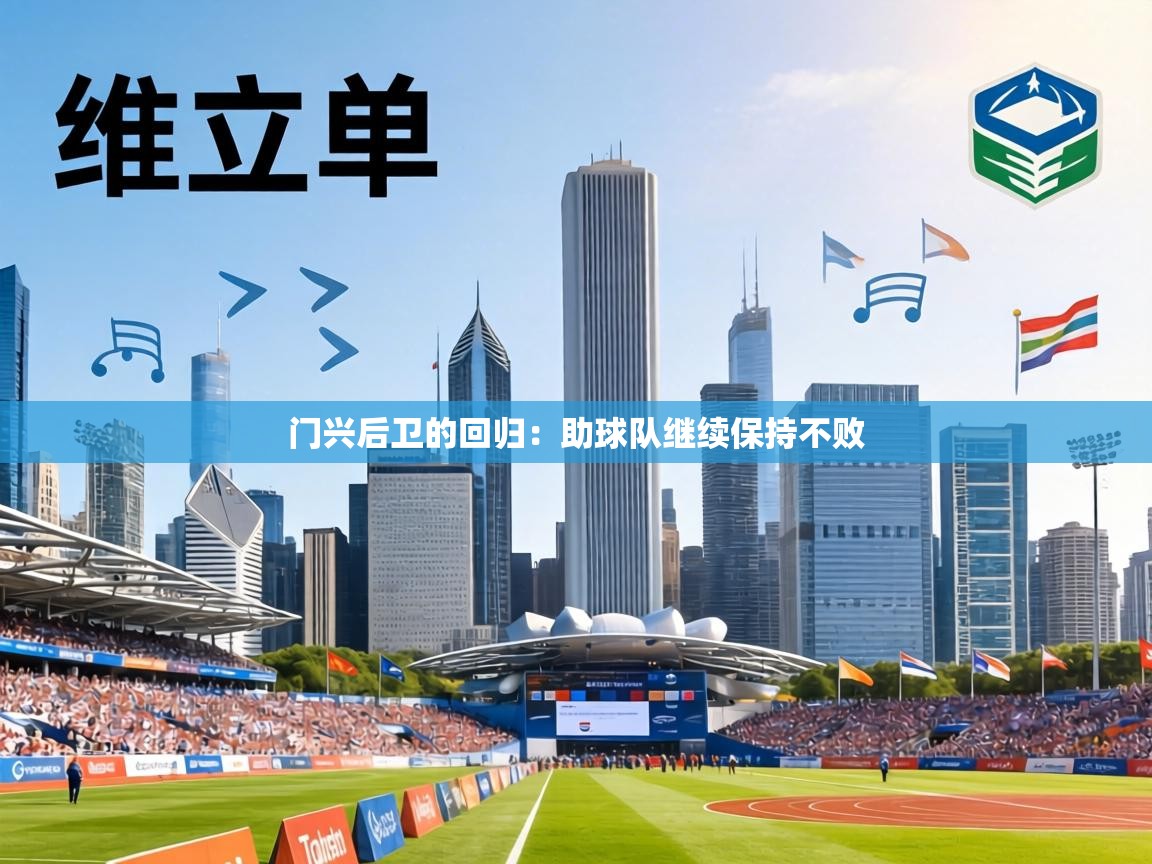 门兴后卫的回归:助球队继续保持不败 第1张