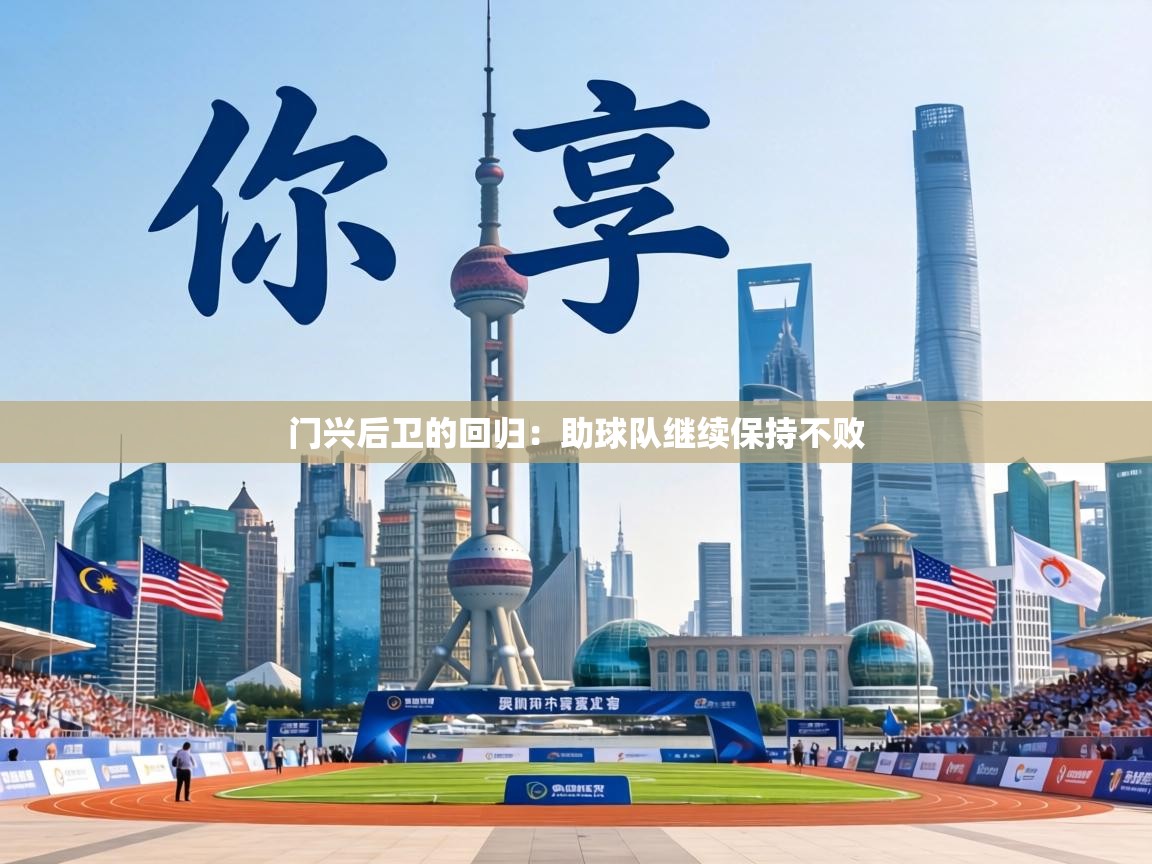 门兴后卫的回归:助球队继续保持不败 第2张