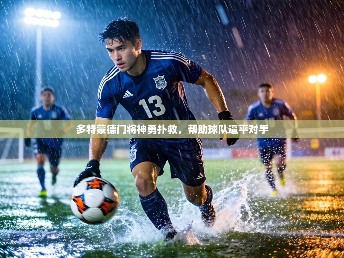 多特蒙德门将神勇扑救，帮助球队逼平对手  第1张