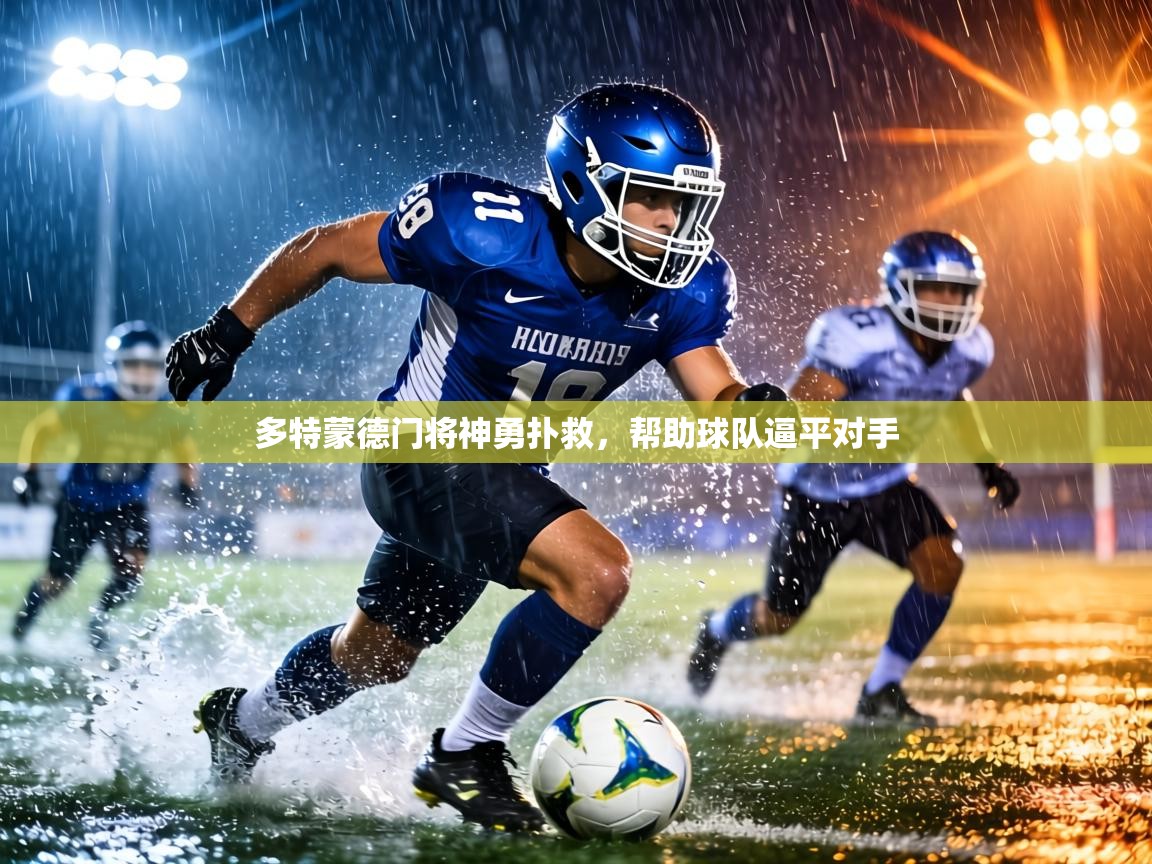 多特蒙德门将神勇扑救，帮助球队逼平对手  第2张