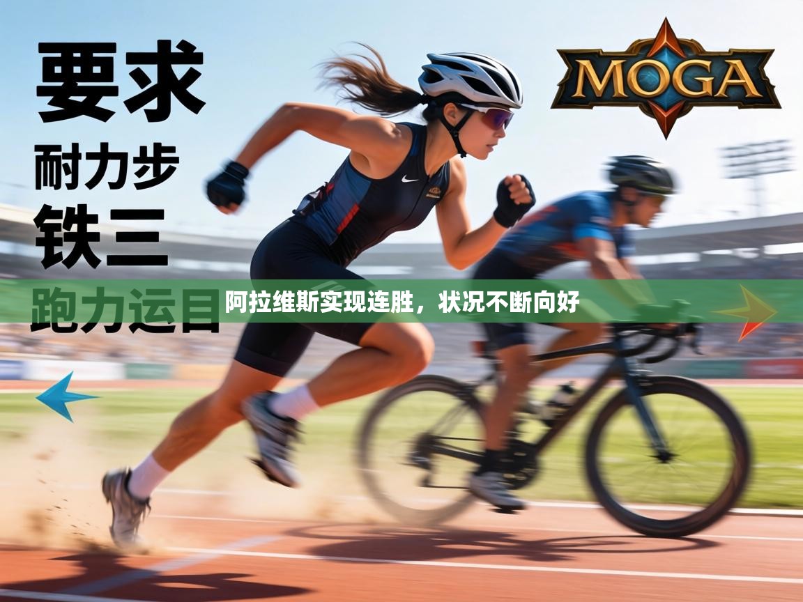 阿拉维斯实现连胜，状况不断向好  第2张