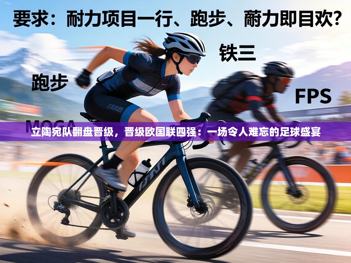 立陶宛队翻盘晋级,晋级欧国联四强:一场令人难忘的足球盛宴 第1张