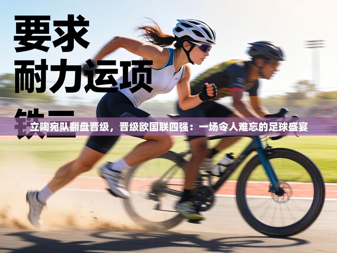 立陶宛队翻盘晋级,晋级欧国联四强:一场令人难忘的足球盛宴 第2张